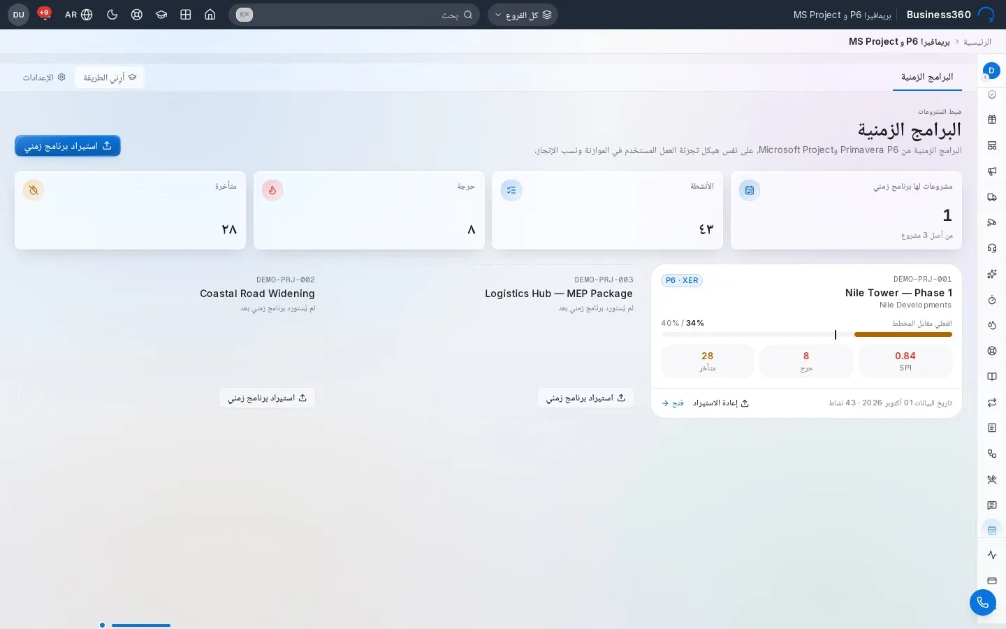بريمافيرا P6 وMS Project في الاتجاهين