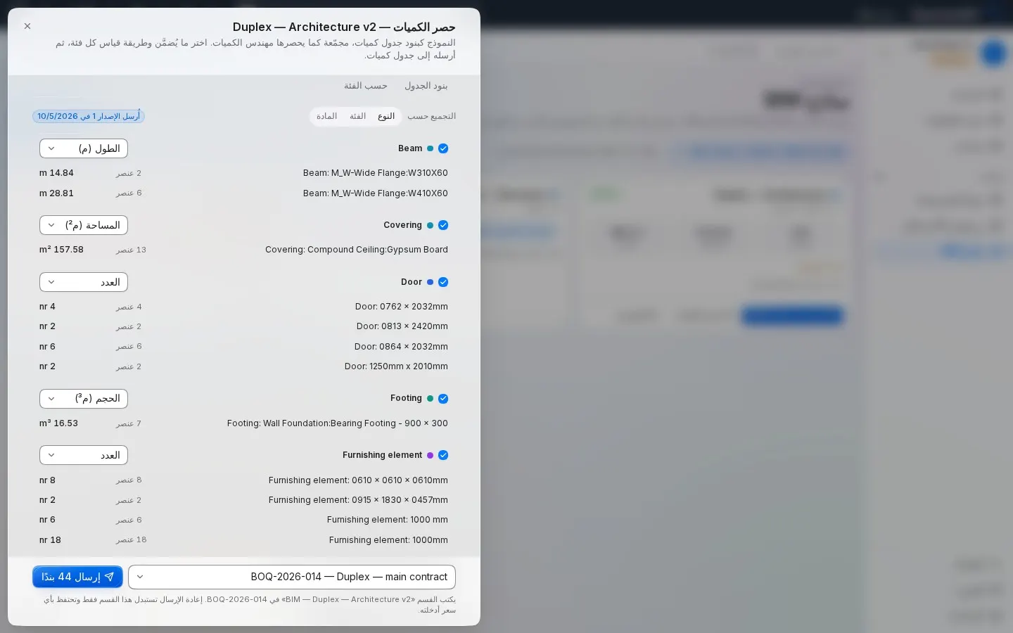 حصر الكميات إلى جدول الكميات
